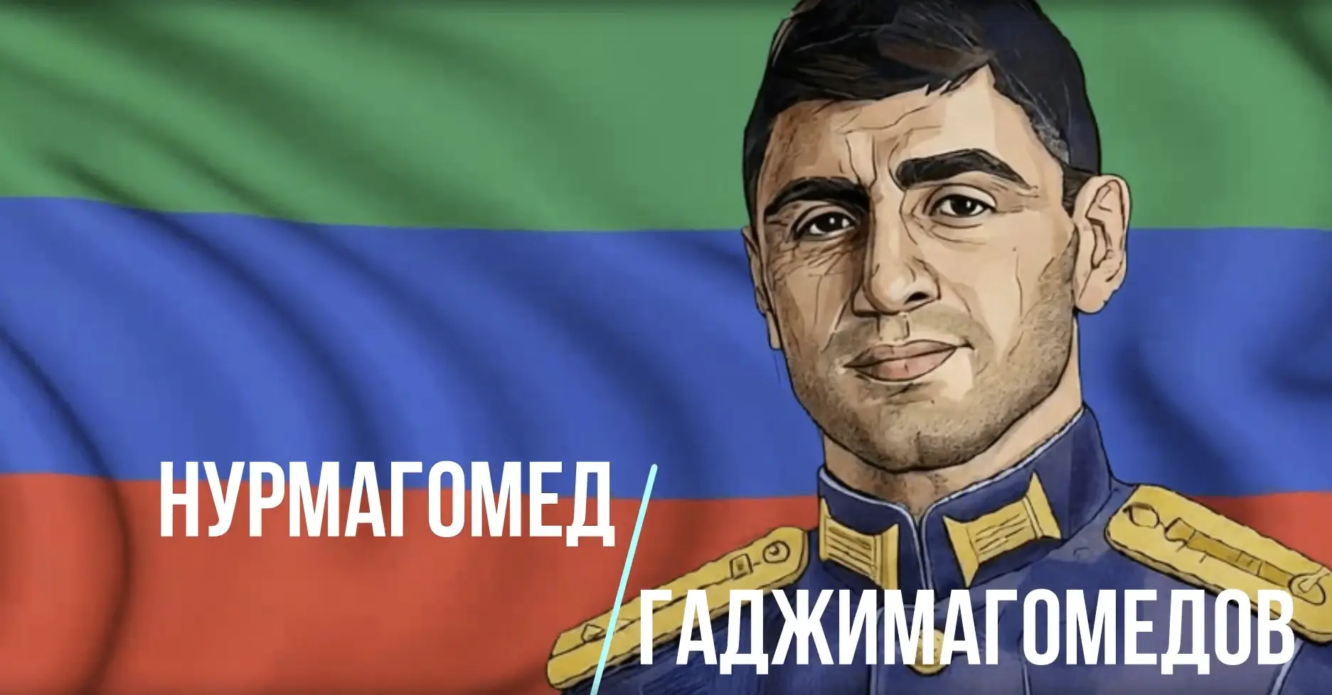 Нурмагомед Гаджимагомедов